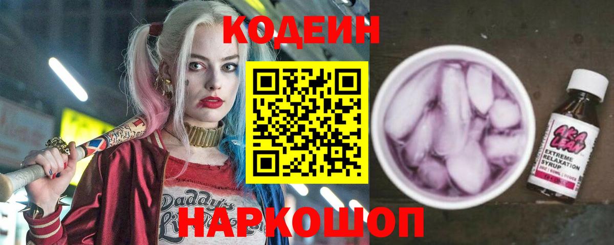 Кодеиновый сироп Lean Purple Drank  Вход с VPN  Шебекино  Codein Purple Drank 